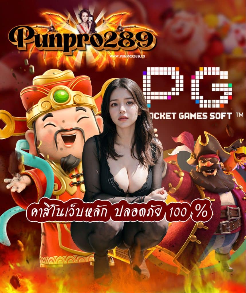 punpro289 ไม่ผ่านเอเย่นต์